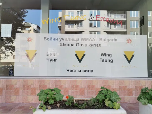 Школа по Винг Чун в Овча купел, София