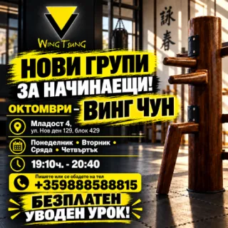🥊 ВИНГ ЧУН — НОВИ ГРУПИ ЗА НАЧИНАЕЩИ ПРЕЗ ОКТОМВРИ и НОЕМВРИ!