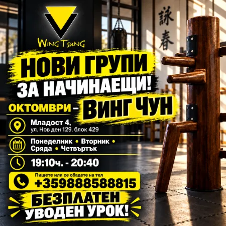 🥊 ВИНГ ЧУН — НОВИ ГРУПИ ЗА НАЧИНАЕЩИ ПРЕЗ ОКТОМВРИ и НОЕМВРИ!
