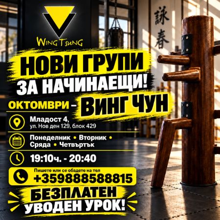 🥊 ВИНГ ЧУН — НОВИ ГРУПИ ЗА НАЧИНАЕЩИ ПРЕЗ ОКТОМВРИ!